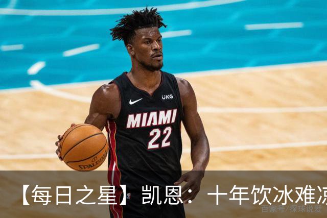 【每日之星】凯恩：十年饮冰难凉热血 最完美的9号最纯粹的队长