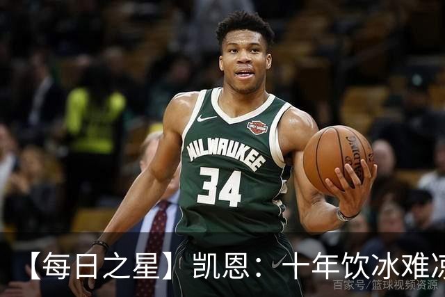 【每日之星】凯恩：十年饮冰难凉热血 最完美的9号最纯粹的队长