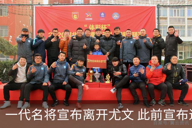 一代名将宣布离开尤文 此前宣布退出意大利国家队