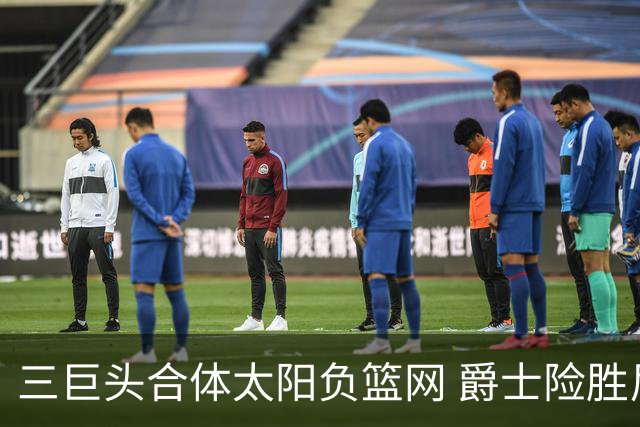 三巨头合体太阳负篮网 爵士险胜尼克斯止3连败