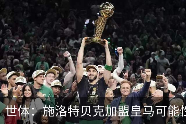 世体：施洛特贝克加盟皇马可能性变大 穆帅欣赏且仅需约5到6千万