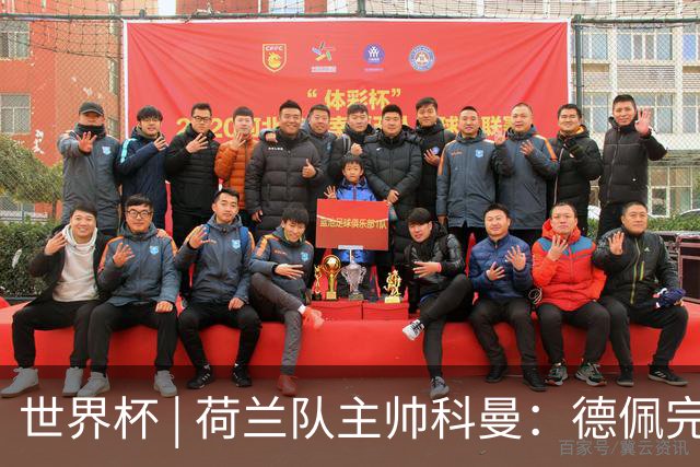 世界杯 | 荷兰队主帅科曼：德佩完全有能力首发出战