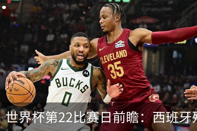 世界杯第22比赛日前瞻：西班牙残阵出击！C罗vs魔笛，谁先"舞毕"