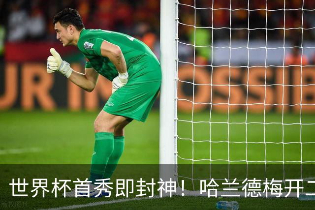 世界杯首秀即封神！哈兰德梅开二度+造乌龙改写历史