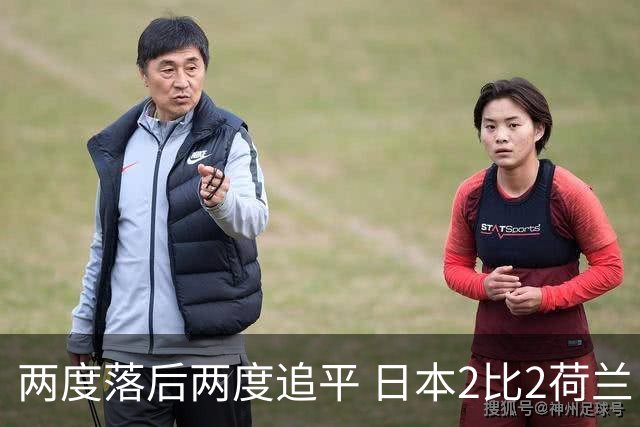 两度落后两度追平 日本2比2荷兰 延续亚洲球队不败纪录