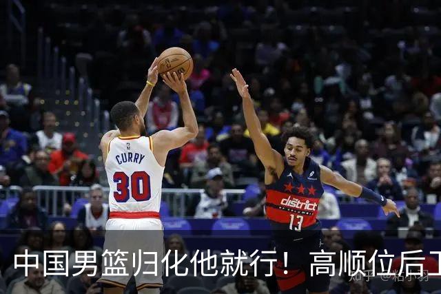 中国男篮归化他就行！高顺位后卫，长相像华人，血统比李凯尔还正