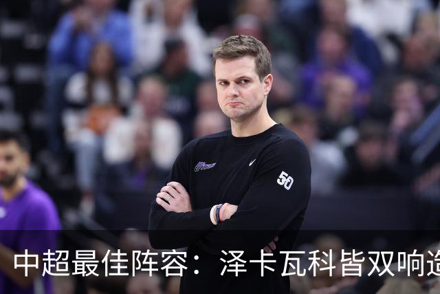中超最佳阵容：泽卡瓦科皆双响造大胜 韦世豪梅开二度+绝杀