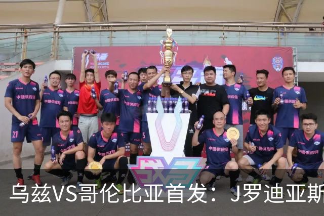 乌兹VS哥伦比亚首发：J罗迪亚斯先发 胡桑诺夫出战