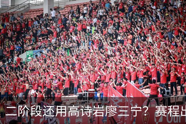 二阶段还用高诗岩廖三宁？赛程出炉很难打，赵睿周琦张镇麟该回来