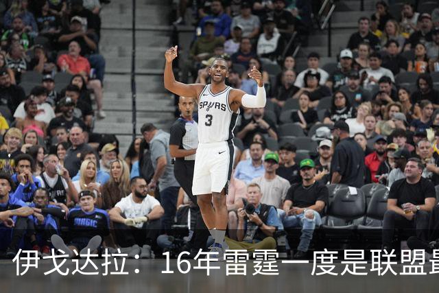 伊戈达拉：16年雷霆一度是联盟最强 人们永远无法理解KD有多强