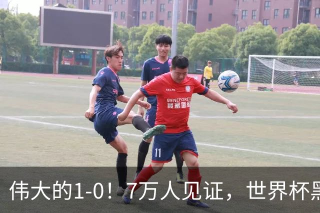 伟大的1-0！7万人见证，世界杯黑马神了，首次闯进16强，国足羡慕