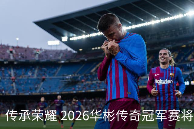 传承荣耀 2026华彬传奇冠军赛将于金秋再战北京