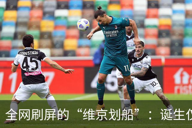 全网刷屏的“维京划船”：诞生仅半年，征服整个世界杯