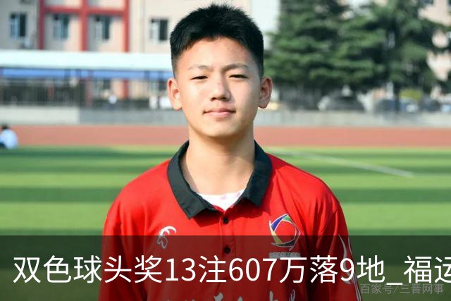 双色球头奖13注607万落9地 福运奖开1004万注
