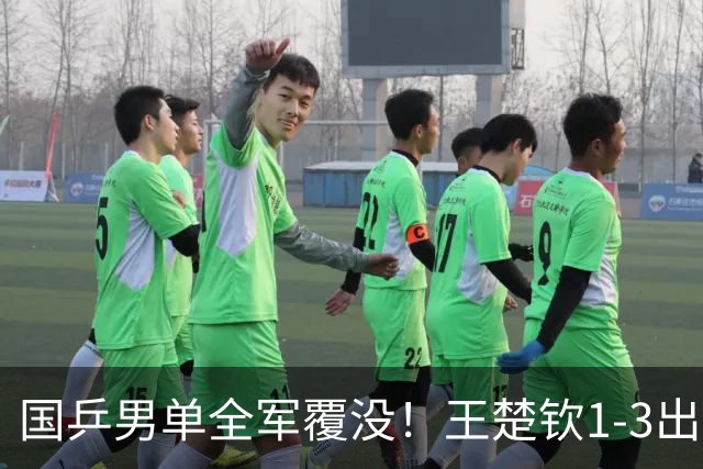 国乒男单全军覆没！王楚钦1-3出局 林诗栋0-3大勒布伦