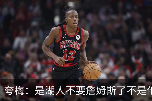夸梅：是湖人不要詹姆斯了不是他要走 这就是你们的GOAT的待遇