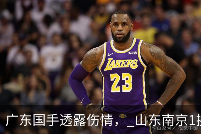 广东国手透露伤情， 山东南京1换1交易达成，上海报价胡金秋，多队求购四川状元签