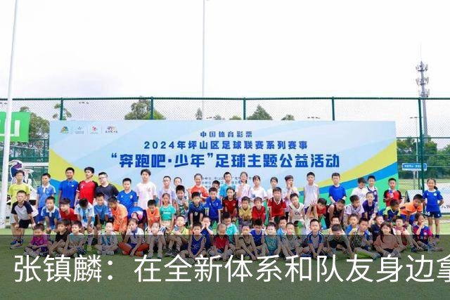 张镇麟：在全新体系&队友身边拿下总冠军 是对我最大的认可