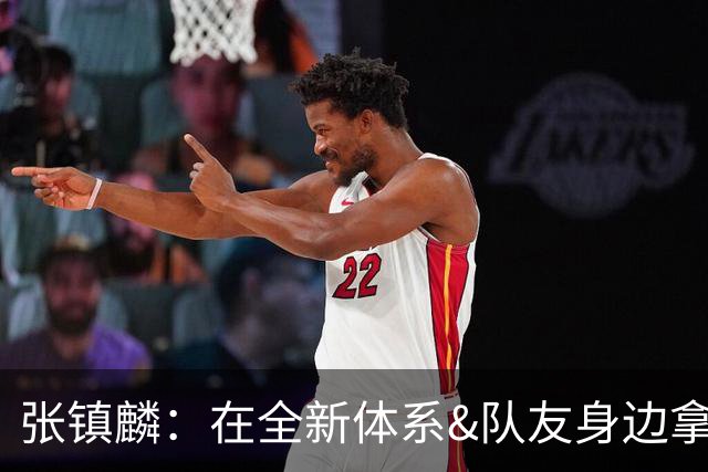 张镇麟：在全新体系&队友身边拿下总冠军 是对我最大的认可
