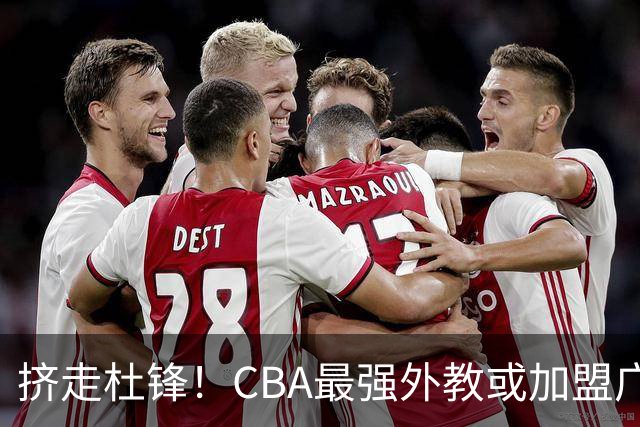挤走杜锋！CBA最强外教或加盟广东队，保送宏远躺进总决赛？