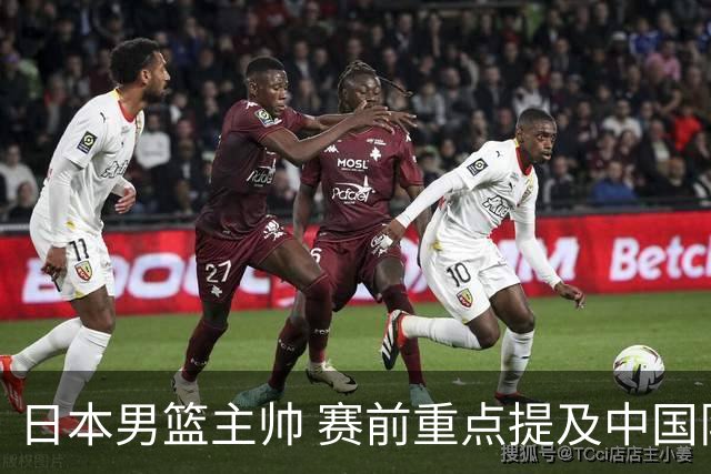日本男篮主帅 赛前重点提及中国队一人，不是杨瀚森 也不是赵继伟！