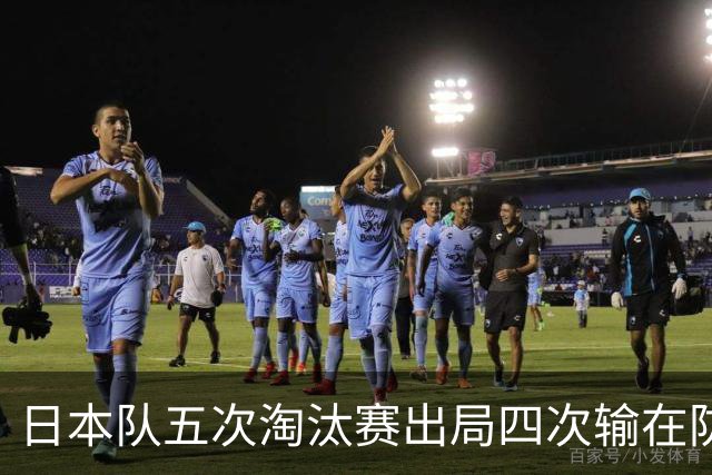 日本队五次淘汰赛出局四次输在防空！球迷：每次都拍纪录片反思，结果还是一样