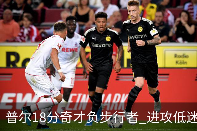 普尔18分奇才负步行者 进攻低迷火箭惨败30分