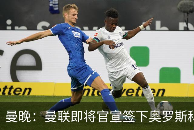 曼晚：曼联即将官宣签下奥罗斯科，球员7月13日年满18岁