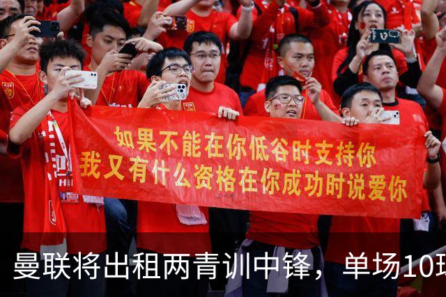 曼联将出租两青训中锋，单场10球小妖加盟德甲！齐尔克泽几定留队
