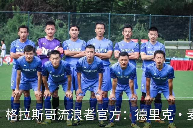 格拉斯哥流浪者官方：德里克·麦金尼斯出任主帅，签约三年