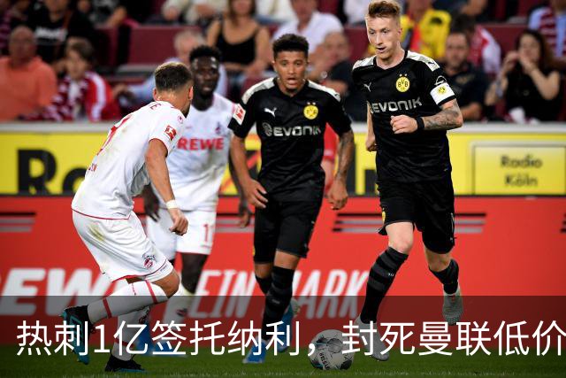 热刺1亿签托纳利，封死曼联低价买人之路！5大中场目标预计都加价