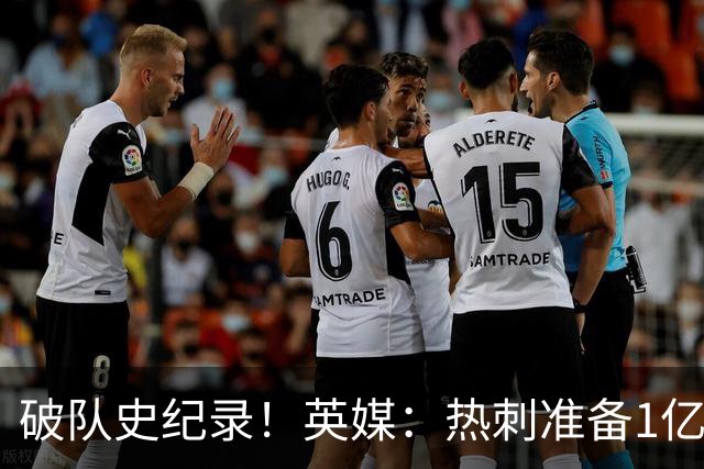 破队史纪录！英媒：热刺准备1亿镑报价托纳利，球员合同年薪翻倍
