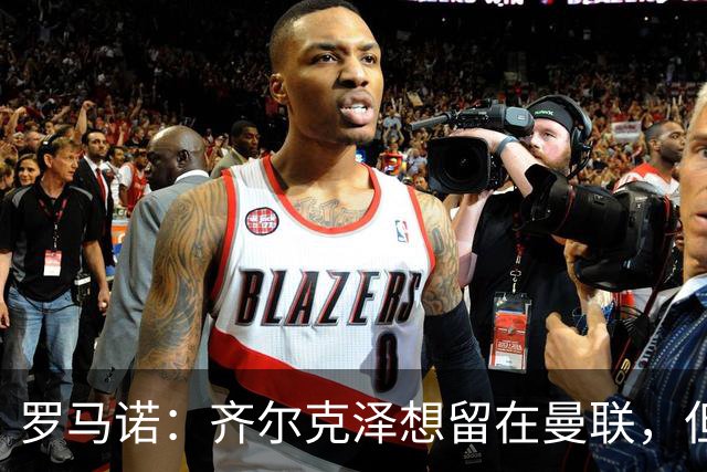 罗马诺：齐尔克泽想留在曼联，但红魔不排斥出售/意甲队有意