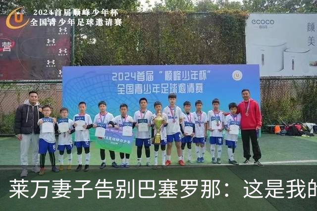 莱万妻子告别巴塞罗那：这是我的家，不想假装潇洒，其实害怕离开