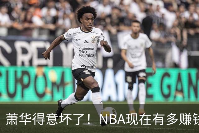 萧华得意坏了！NBA现在有多赚钱？上赛季营收116.8亿美刀！
