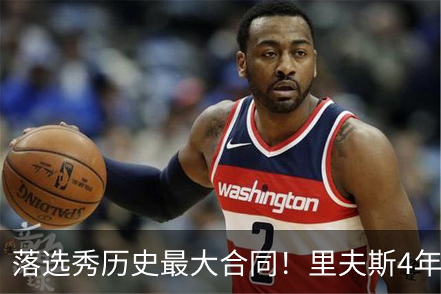 落选秀历史最大合同！里夫斯4年1.85亿顶薪续约湖人