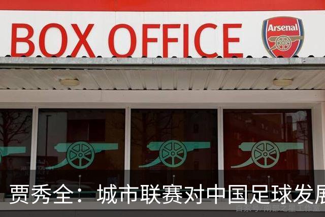 贾秀全：城市联赛对中国足球发展很有利 盼外界对土帅多些包容