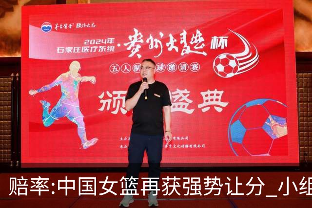 赔率:中国女篮再获强势让分 小组赛无需发力?