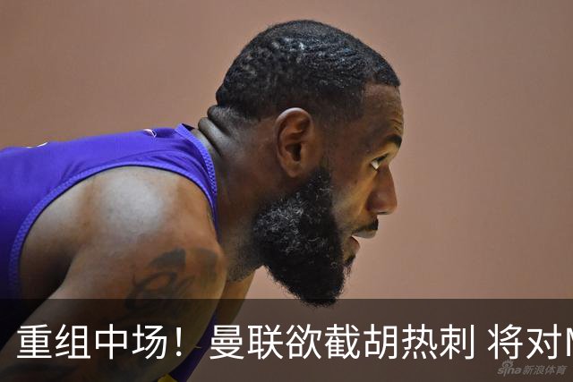 重组中场！曼联欲截胡热刺 将对M·费尔南德斯开高额报价