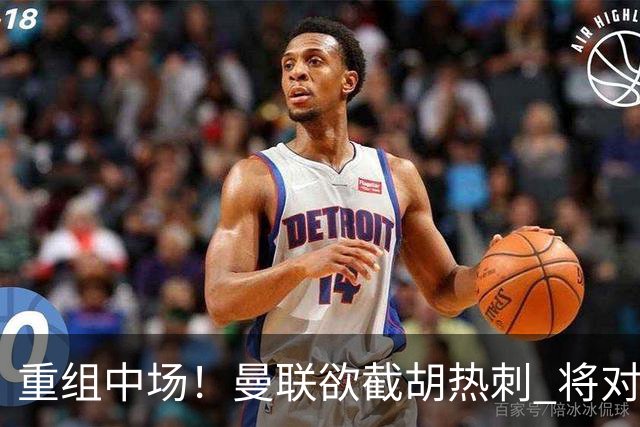 重组中场！曼联欲截胡热刺 将对M·费尔南德斯开高额报价