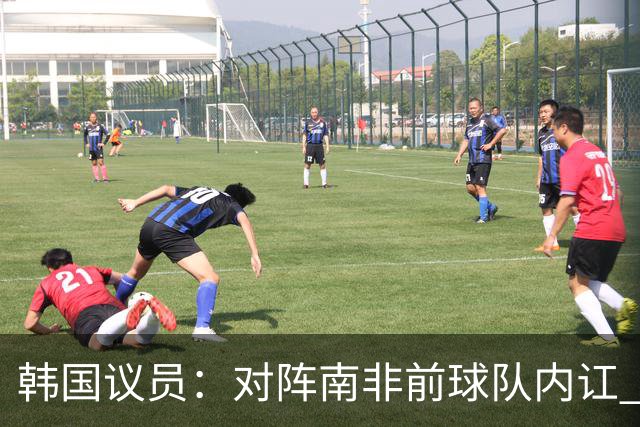 韩国议员：对阵南非前球队内讧 孙兴慜拒采访被排除出首发
