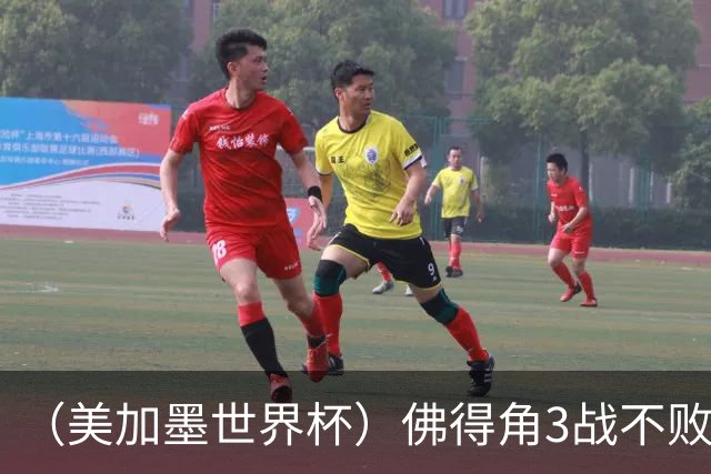 （美加墨世界杯）佛得角3战不败历史性晋级 西班牙队稳坐小组头名