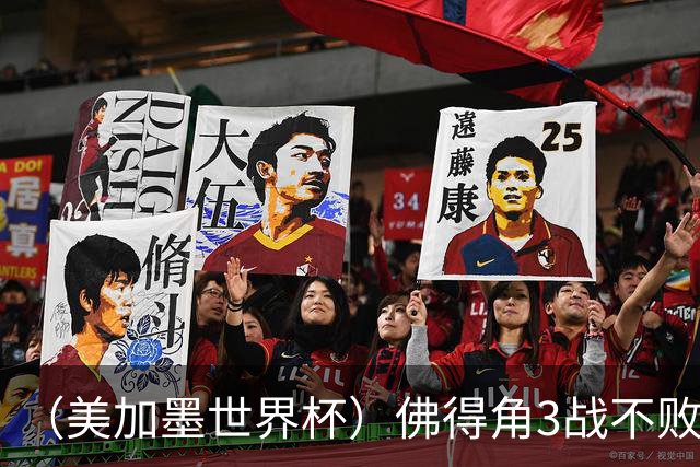 （美加墨世界杯）佛得角3战不败历史性晋级 西班牙队稳坐小组头名