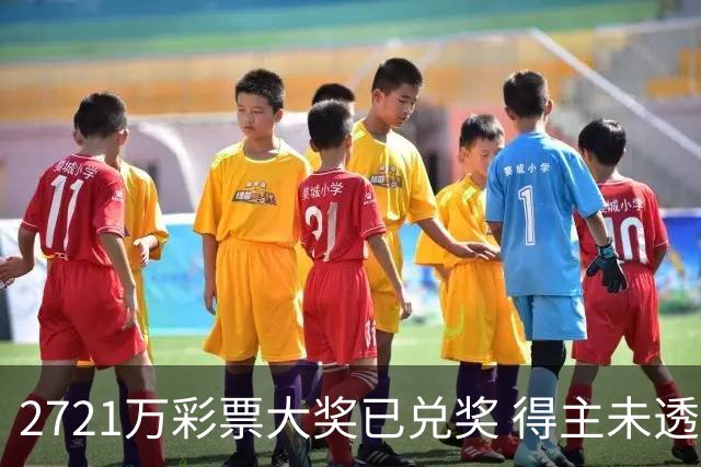 2721万彩票大奖已兑奖 得主未透露个人信息