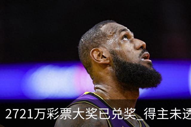 2721万彩票大奖已兑奖 得主未透露个人信息
