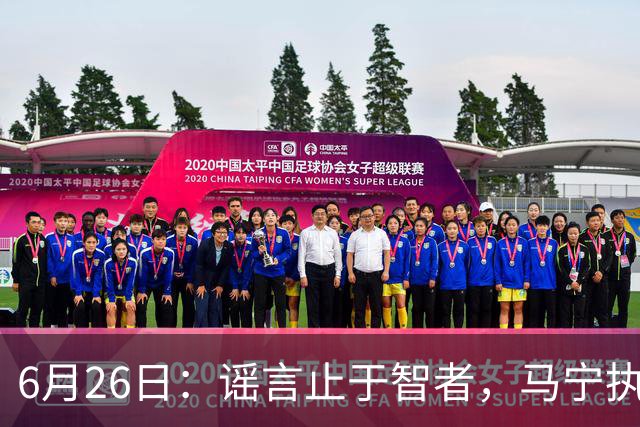 6月26日：谣言止于智者，马宁执法世界杯，中国足球的硬实力无需被唱衰