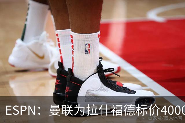 ESPN：曼联为拉什福德标价4000万镑，但不允许利物浦曼城激活条款