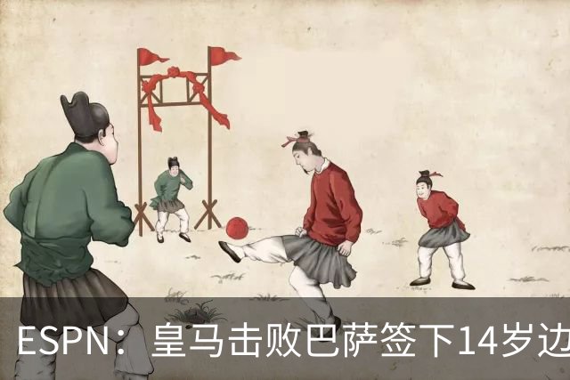 ESPN：皇马击败巴萨签下14岁边锋扬·比拉，还有意瓦拉内9岁儿子